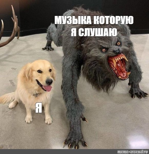 Оборотень Мем