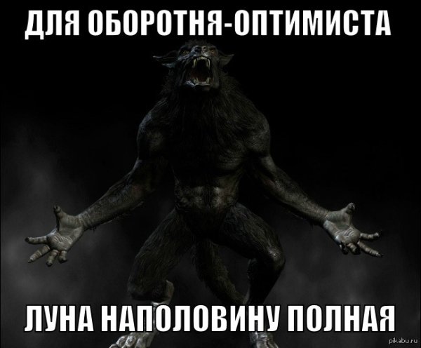 Оборотень прикол