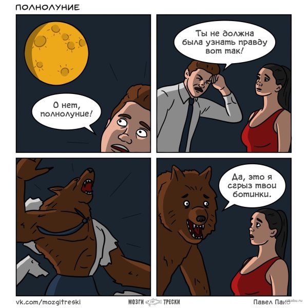 Смешные комиксы про оборотней