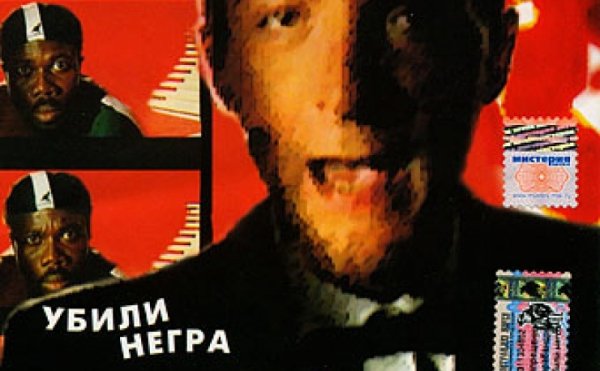 Запрещённые баробанщики убили негра