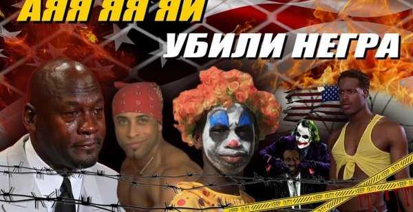 Убили негра убили негра