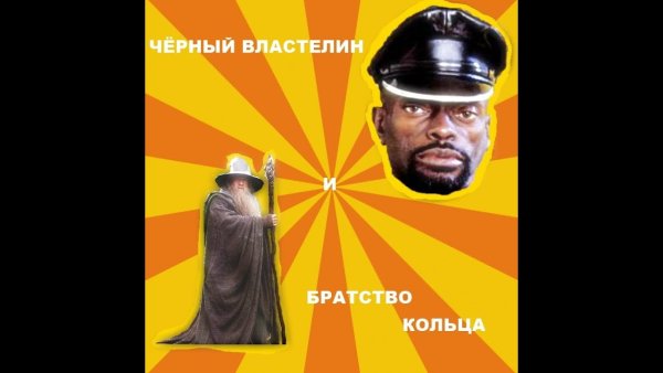Черный господин