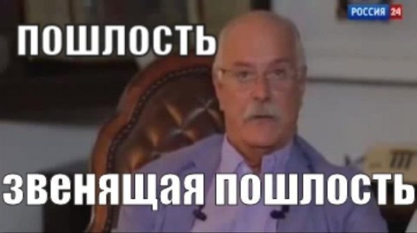 Никита Михалков звенящая пошлость