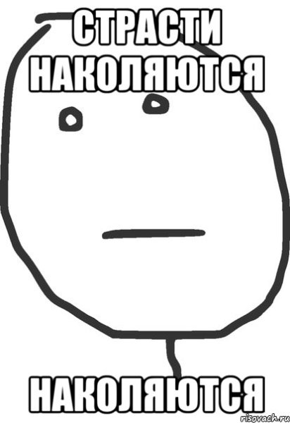 Мемы про страсть