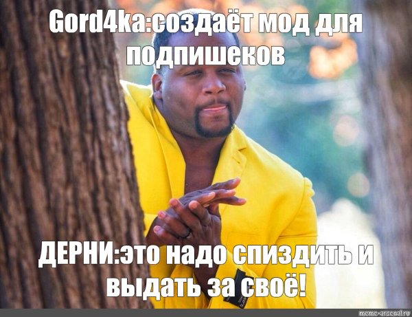 Чернокожий за деревом Мем