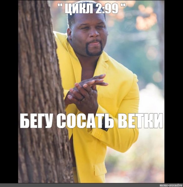 Негр выглядывает из за дерева