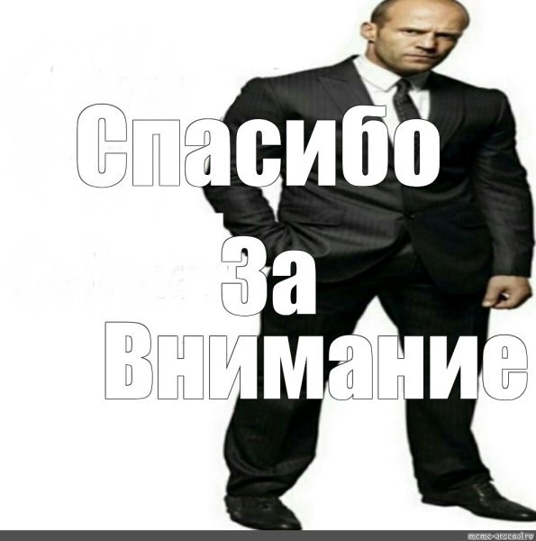 Спасибо за внимание Мем Джейсон Стэтхэм