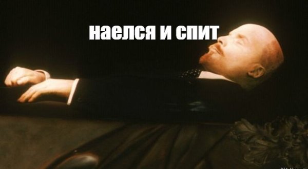 Наелся и спит Мем