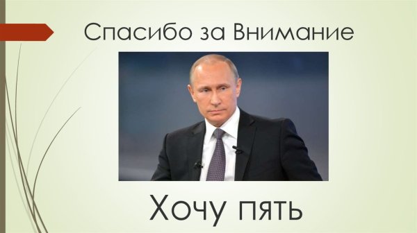 Спасибо за внимание Путин