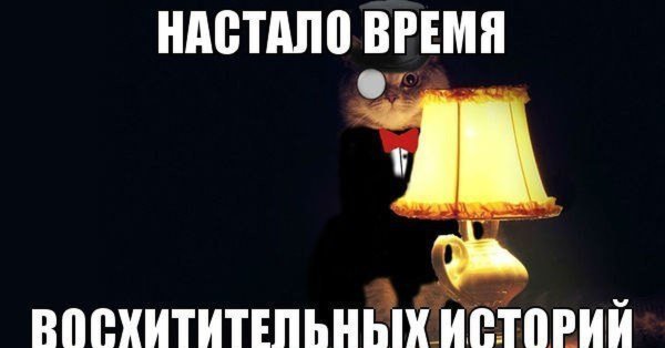 Настало время офигительных историй