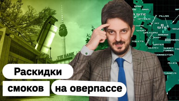 Раскидка СМОКОВ на оверпассе Кац
