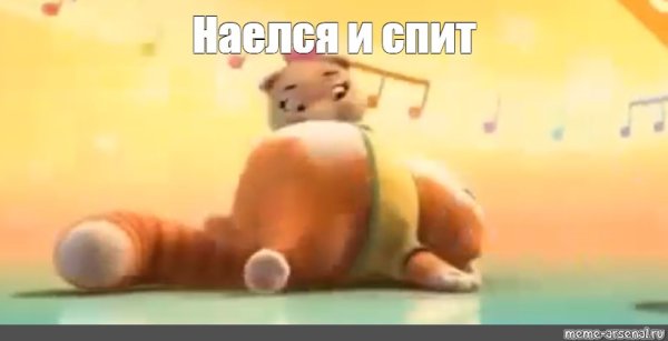 Наелся и спит
