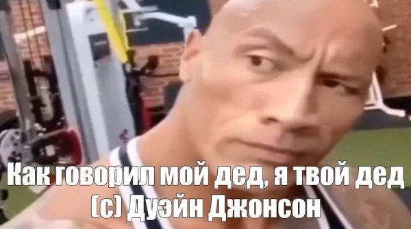 Дуэйн Джонсон Мем взгляд