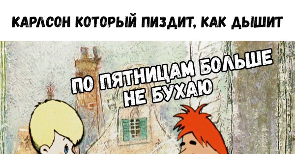 Карлсон прикол