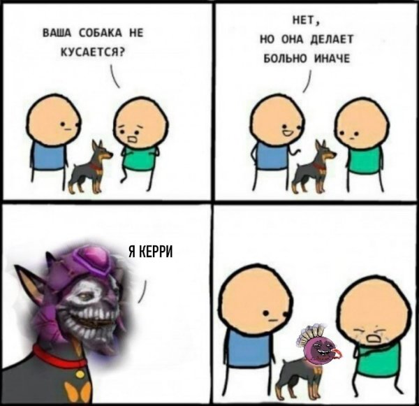 Ваша собака не кусается