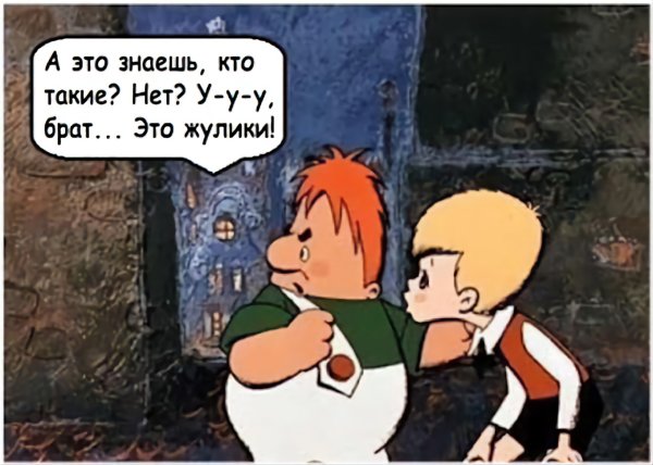 Малыш и Карлсон жулики