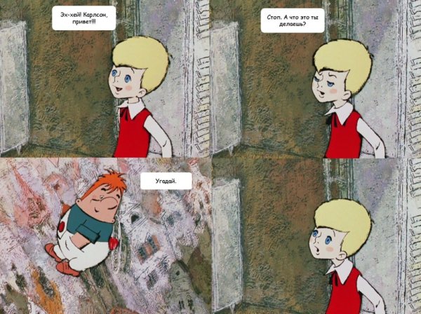 Шутки про Карлсона и малыша