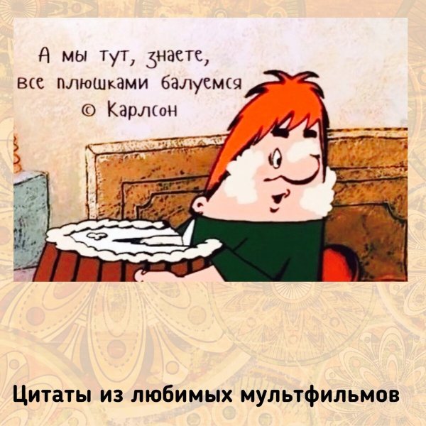 Карлсон ест плюшки