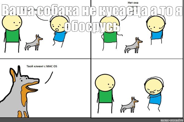 Собака не кусается Мем