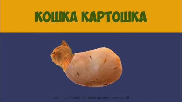 Картошка собака
