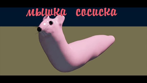 Мемы мышка сосиска