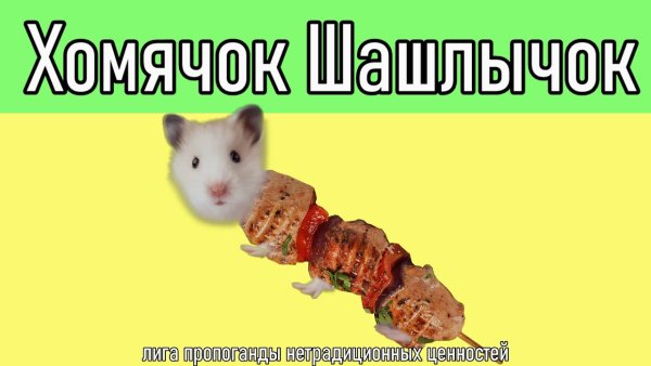 Хомячок шашлычок