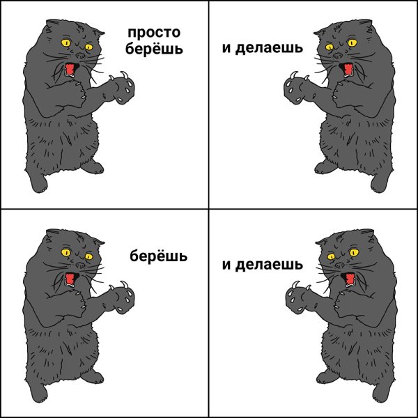 Возьми и сделай Мем