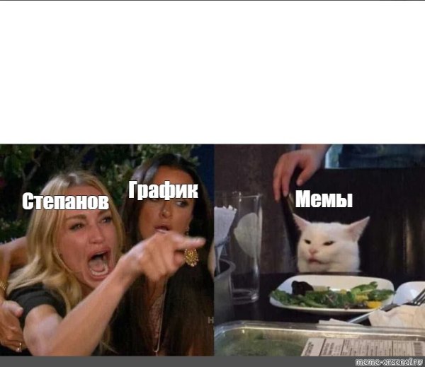 Степан Степан Мем