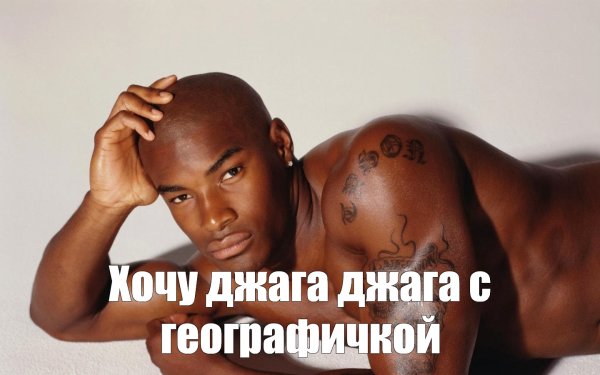 Лежачий негр