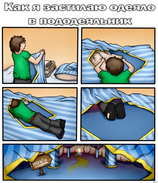 Мемы про одеяло