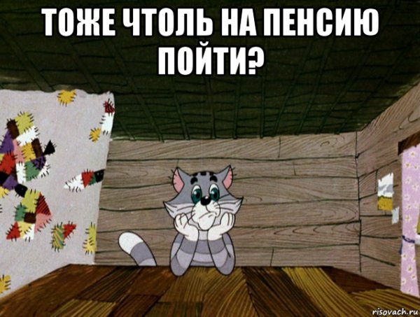 Матроскин мемы