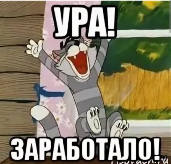 Заработало Матроскин