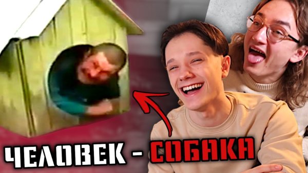 Григорий считает себя собакой