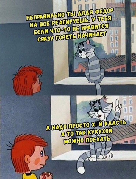 Неправильно ты дядя Федор на жизнь реагируешь