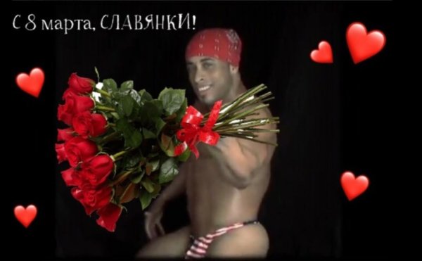 С 8 марта славяне Рикардо Милос