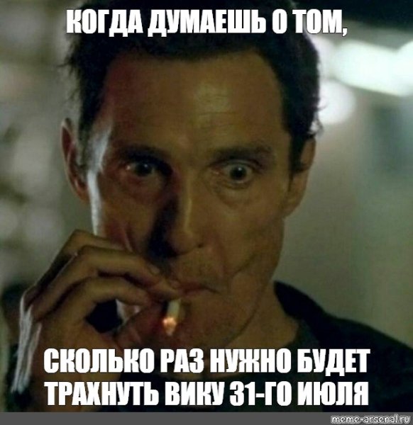 Мэттью Макконахи с сигаретой