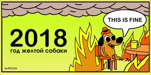 Желтая собака в огне