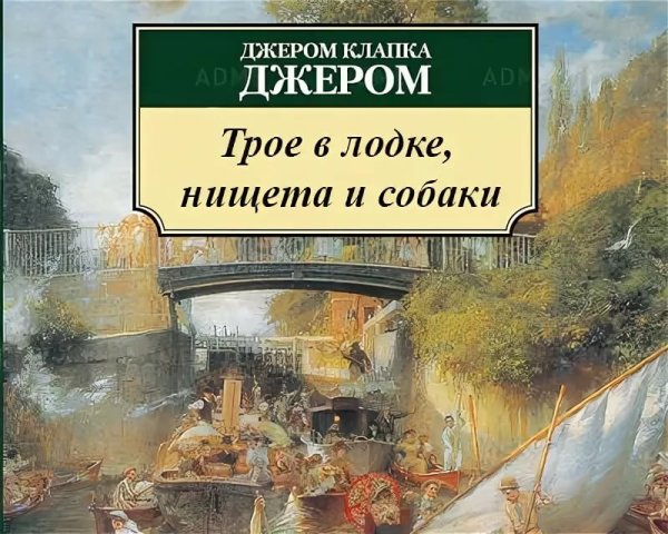Трое в лодке нищета и собаки горе о туман