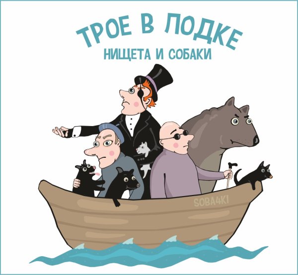 Трое в лодке рисунок