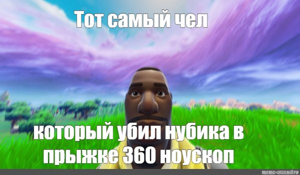 Негр из фортнайт