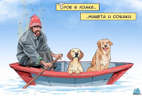 Трое в лодке нищета и собаки