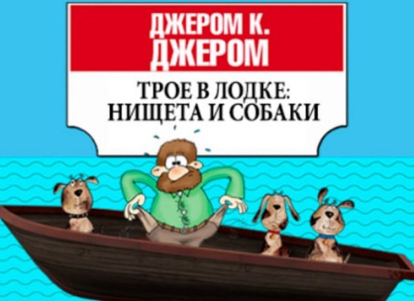 Трое в лодке нищета