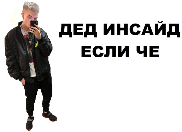 Дед инсайд Мем