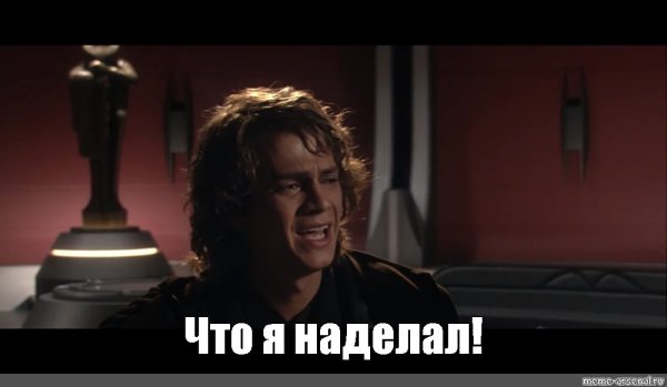 Что я наделал Энакин