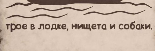 Трое в лодке нищета и собаки Мем