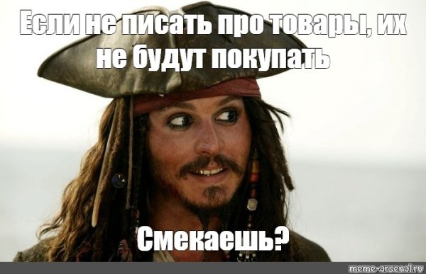 Пираты Карибского моря Мем