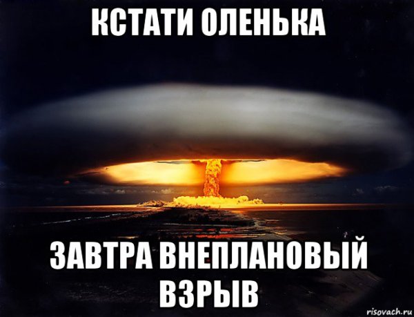 Атомный взрыв Мем