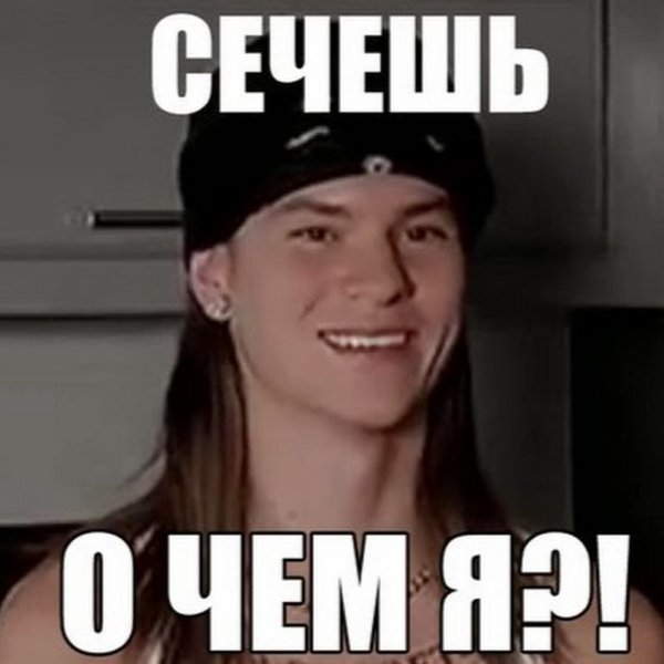 Сечёшь о чём я