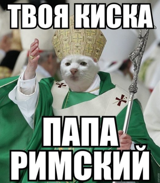Папа Римский мемы