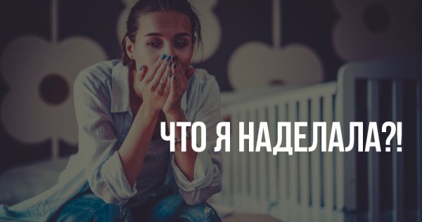 Что же я наделал